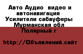 Авто Аудио, видео и автонавигация - Усилители,сабвуферы. Мурманская обл.,Полярный г.